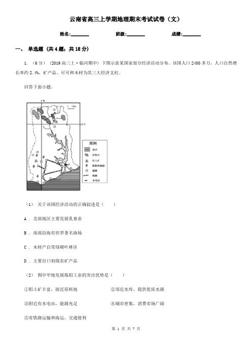 云南省高三上学期地理期末考试试卷(文)