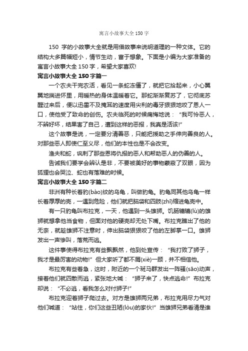 寓言小故事大全150字_寓言故事