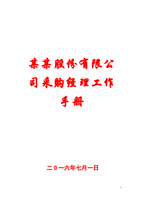 手册-股份有限公司采购经理工作手册-【强烈推荐-非常经典】