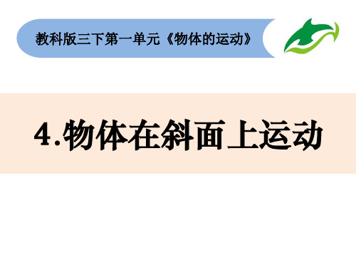 教科版三年级下册教科版三年级下册教学设计《物体在斜面上运动》