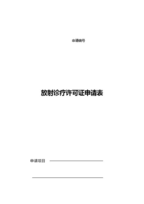 新版放射诊疗许可证申请表模板