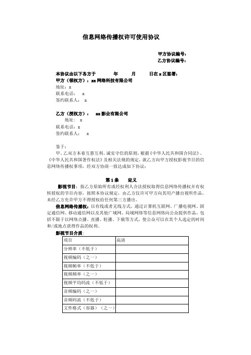 信息网络传播权许可使用协议模版