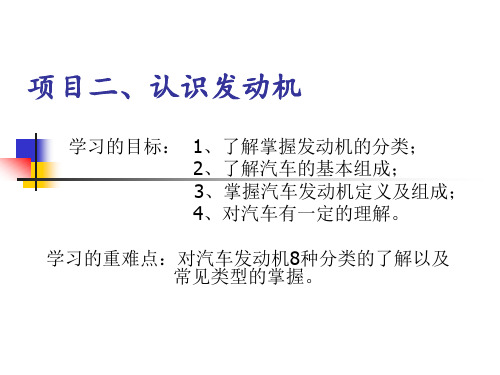项目二、认识发动机