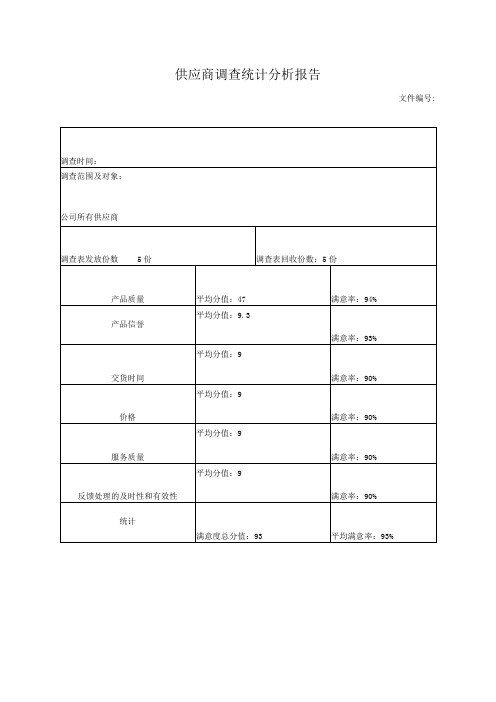 供应商调查统计分析报告