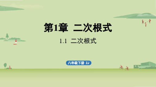 浙教版初中八年级下册数学精品教学课件 第一章 二次根式 1.1 二次根式