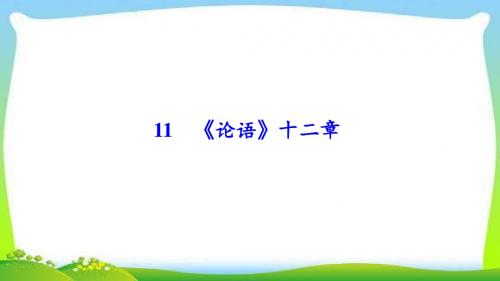 部编本人教版七年级语文上册11 《论语》十二章公开课精品课件