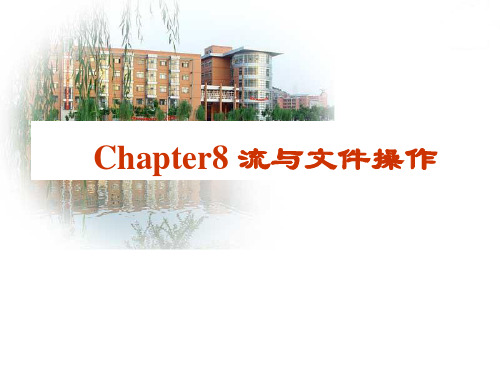 8- 流和文件-Java面向对象程序设计-邢国波-清华大学出版社