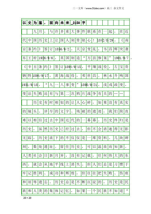 高三杂文作文：以史为鉴,面向未来_2150字