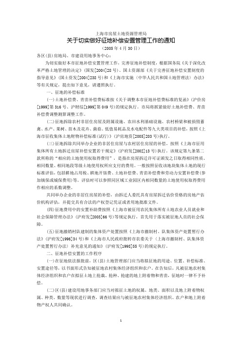 上海市房屋土地资源管理局关于切实做好征地补偿安置管理工作的通知(2005年4月30日)