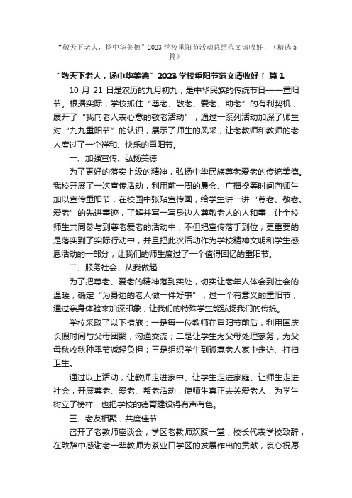 “敬天下老人，扬中华美德”2023学校重阳节活动总结范文请收好！（精选5篇）