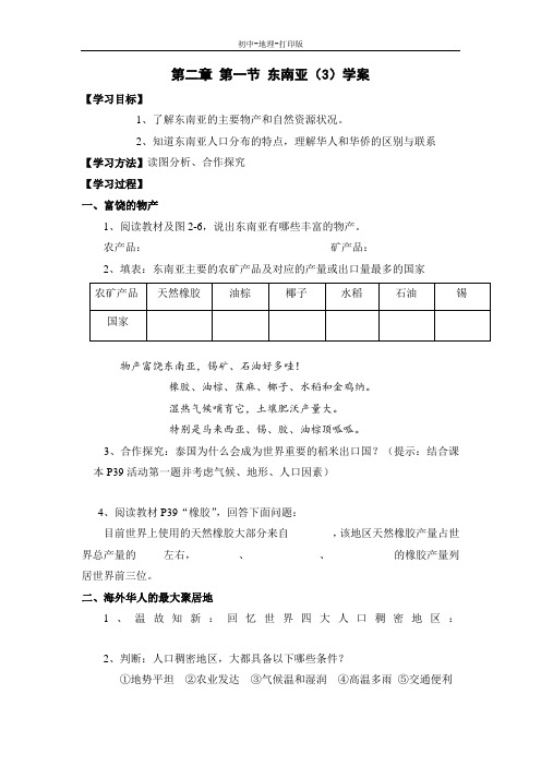 湘教版-地理-七年级下册-第二章 第一节 东南亚(3)学案