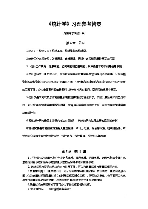 《统计学》总习题答案