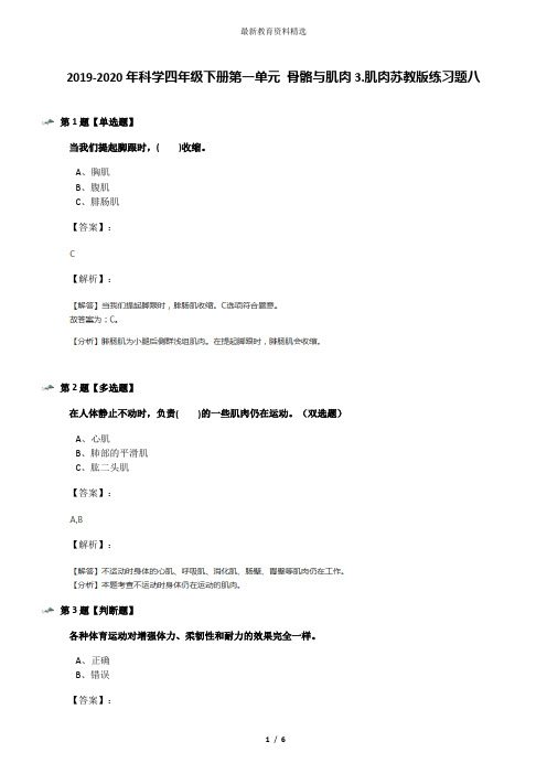 2019-2020年科学四年级下册第一单元 骨骼与肌肉3.肌肉苏教版练习题八