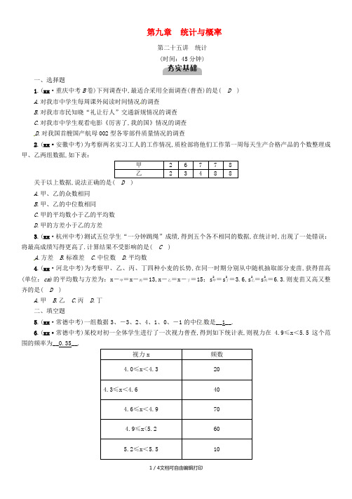 (宜宾专版)2019年中考数学总复习 第一编 教材知识梳理篇 第9章 统计与概率 第25讲 统计(精