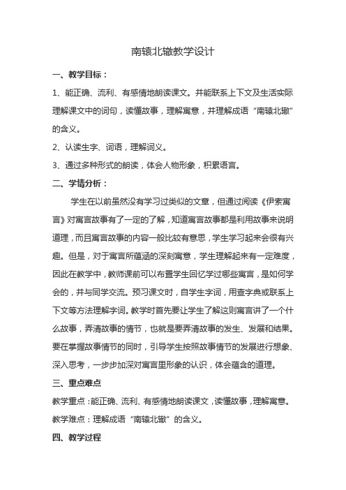 北师大版二年级语文下册《 远行  南辕北辙》公开课教案_9