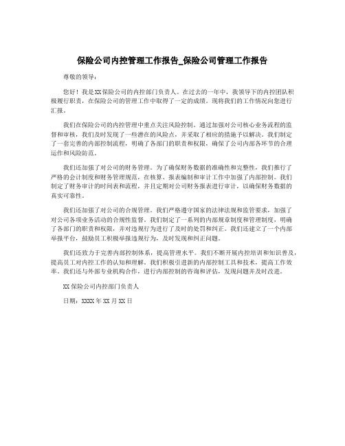 保险公司内控管理工作报告_保险公司管理工作报告