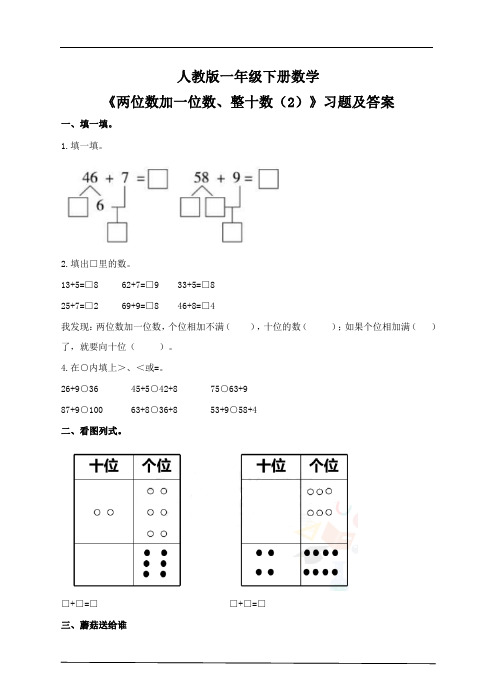 《两位数加一位数、整十数(2)》习题