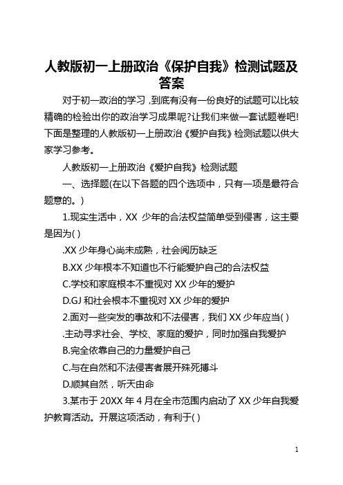 人教版初一上册政治《保护自我》检测试题及答案