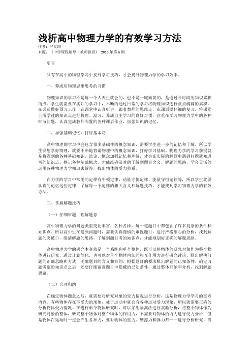 浅析高中物理力学的有效学习方法