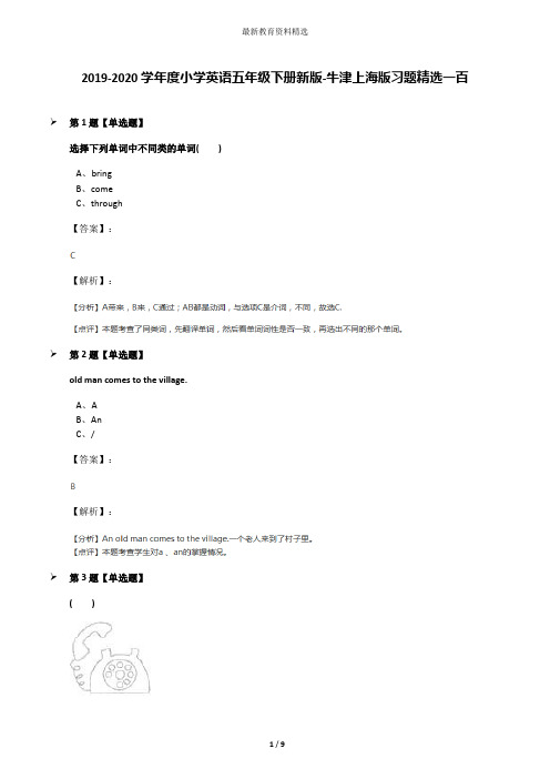 2019-2020学年度小学英语五年级下册新版-牛津上海版习题精选一百