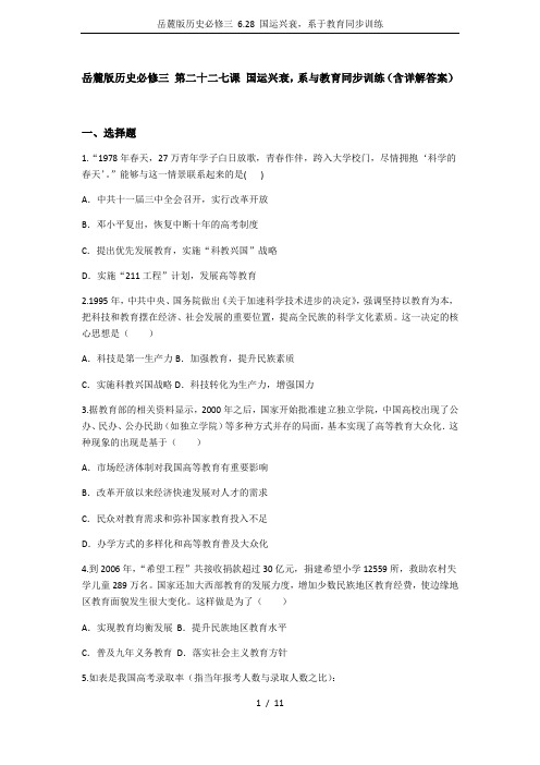 岳麓版历史必修三 6.28 国运兴衰,系于教育同步训练