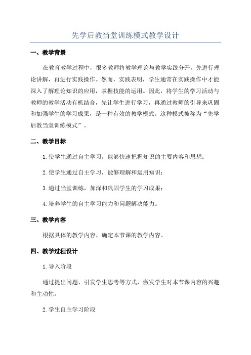 先学后教当堂训练模式教学设计