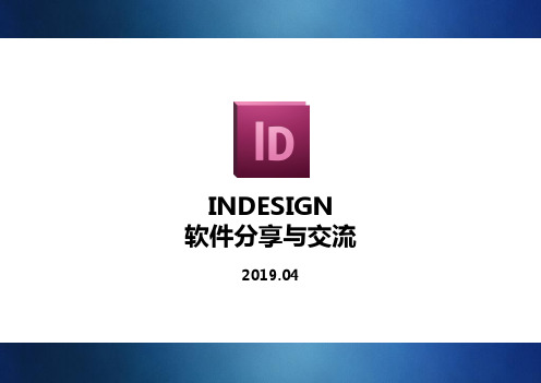 INDESIGN交流与分享