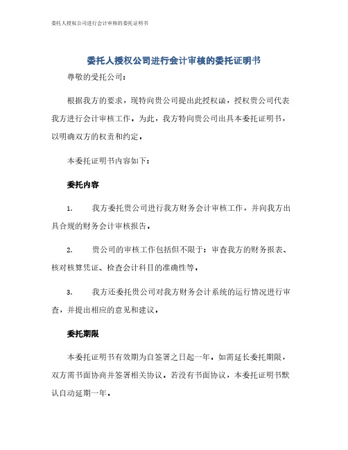 委托人授权公司进行会计审核的委托证明书