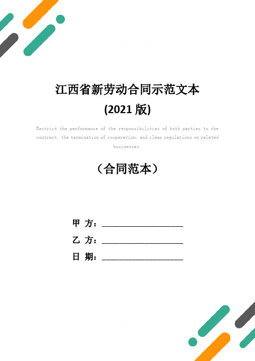 江西省新劳动合同示范文本(2021版)