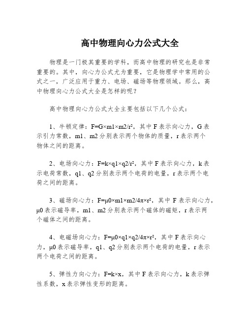 高中物理向心力公式大全