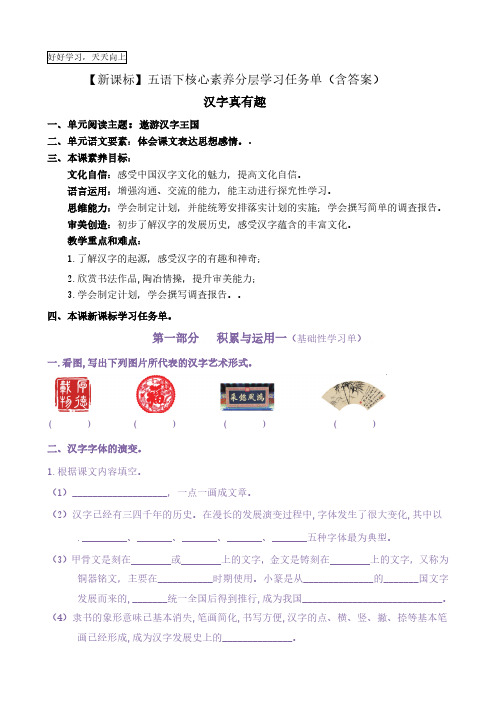 《我爱你,汉字》核心素养分层学习任务单五年级语文下册新课标(部编版)(一)