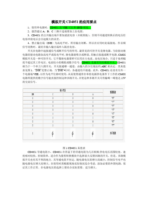 模拟开关CD4051的应用要点