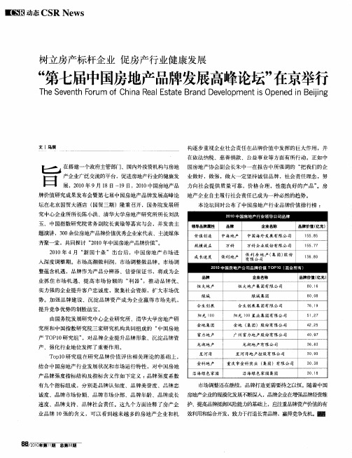 树立房产标杆企业 促房产行业健康发展“第七届中国房地产品牌发展高峰论坛’’在京举行