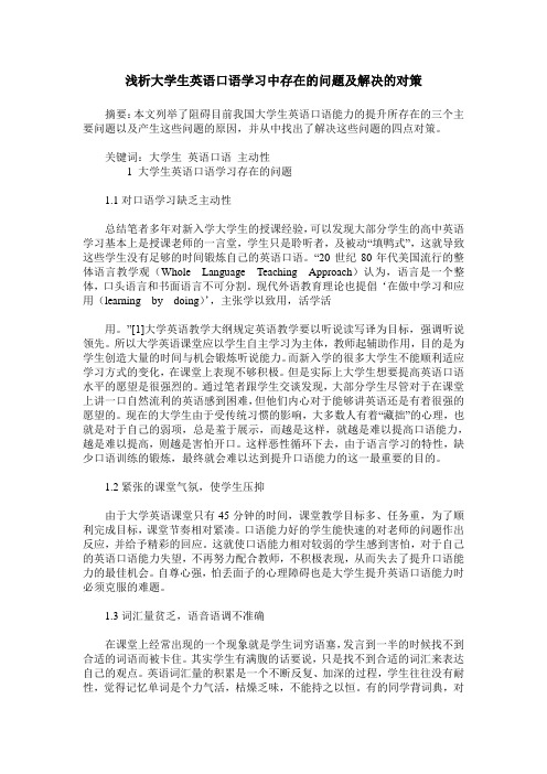 浅析大学生英语口语学习中存在的问题及解决的对策