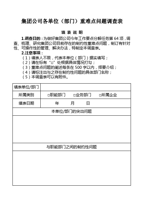 重难点工作调查表格