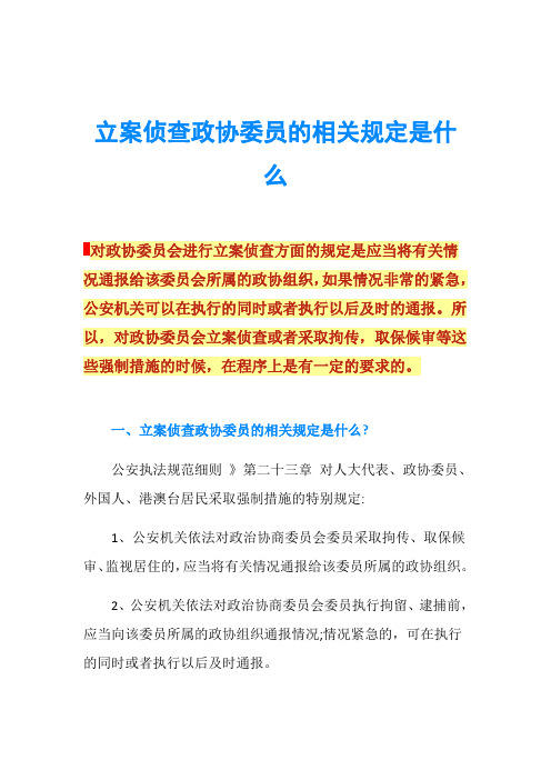 立案侦查政协委员的相关规定是什么