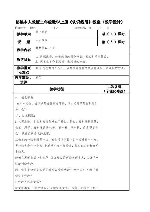 部编本人教版二年级数学上册《认识线段》教案(教学设计)