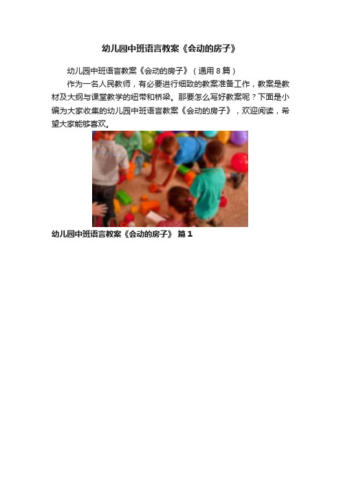 幼儿园中班语言教案《会动的房子》