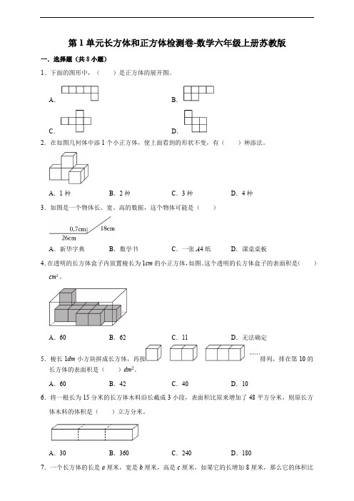 第1单元 长方体和正方体 检测卷 数学六年级上册苏教版(含答案)