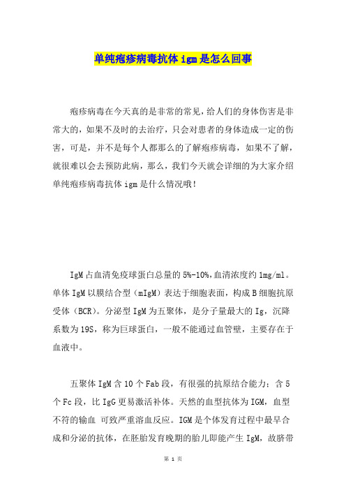 单纯疱疹病毒抗体igm是怎么回事