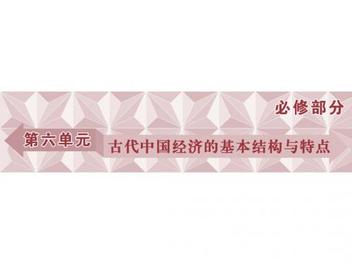 高考历史(人教版)一轮复习课件：必修 第6单元 古代中国经济的基本结构与特点 第13讲