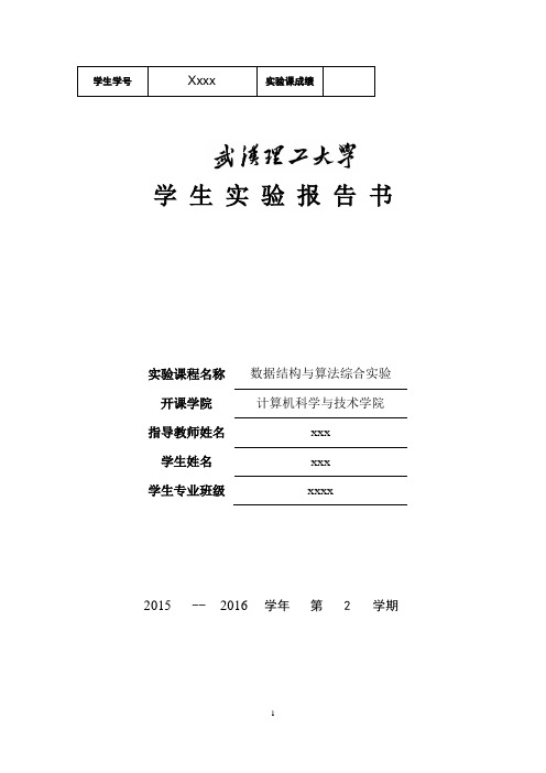 武汉理工大学数据结构与算法综合实验图与景区信息管理系统