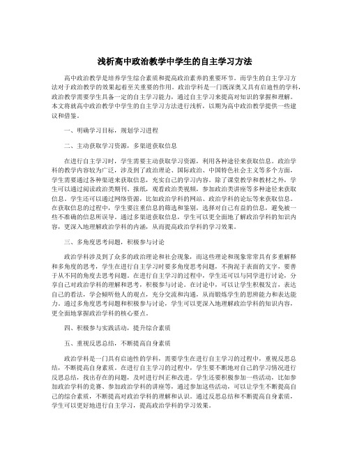 浅析高中政治教学中学生的自主学习方法