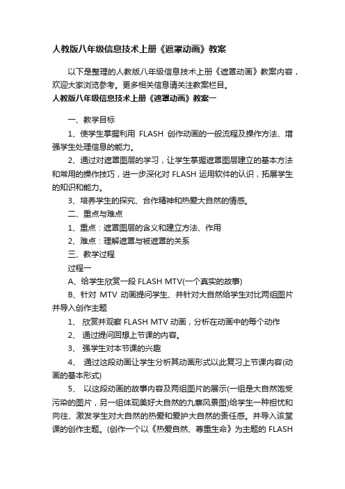 人教版八年级信息技术上册《遮罩动画》教案