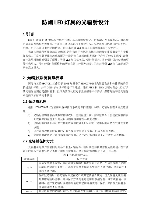 防爆LED灯具的光辐射设计