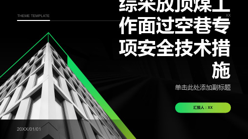 综采放顶煤工作面过空巷专项安全技术措施