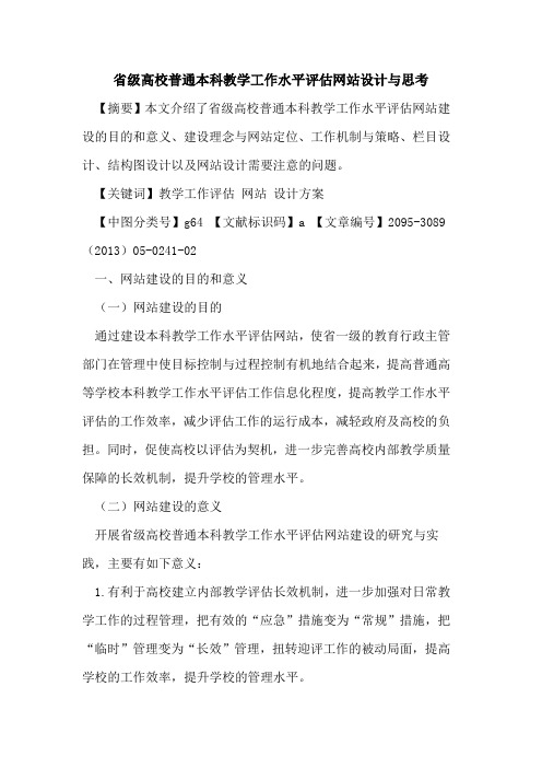 省级高校普通本科教学工作水平评估网站设计与思考