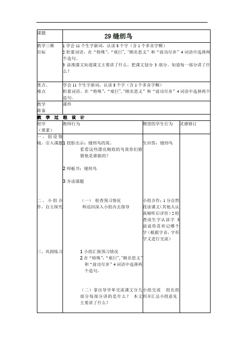 四年级上语文教案-缝纫鸟-北京课改版