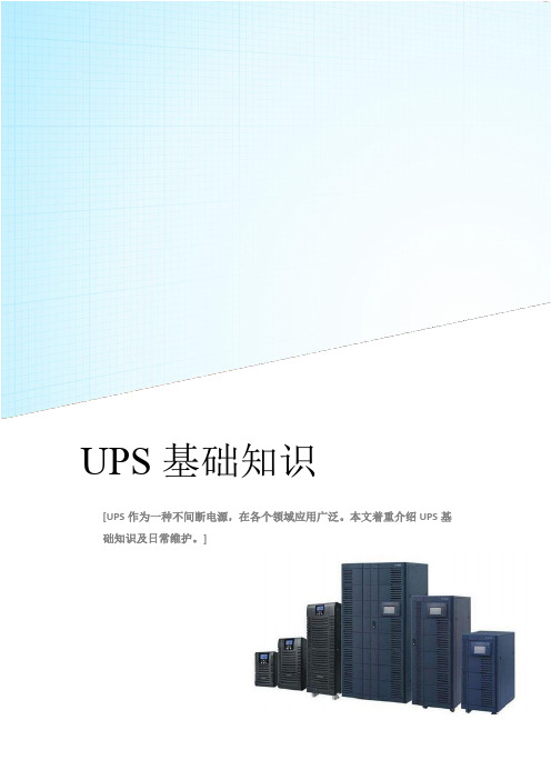 UPS基础知识