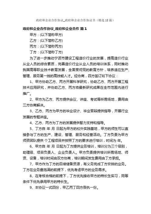 政府和企业合作协议_政府和企业合作协议书（精选18篇）